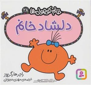 خانم کوچول ها 28 - دلشاد خانم