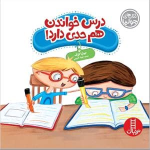 کتاب های جولیا - درس خواندن هم حدی دارد