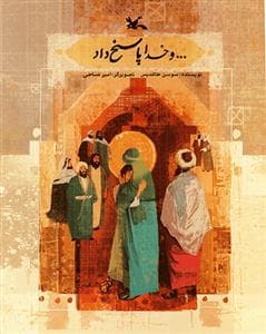 و خدا پاسخ داد