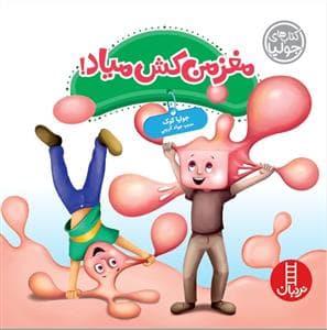 کتاب های جولیا - مغز من کش میاد
