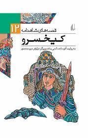 قصه های شاهنامه 12 کیخسرو