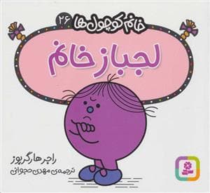 خانم کوچول ها 26 - لجباز خانم