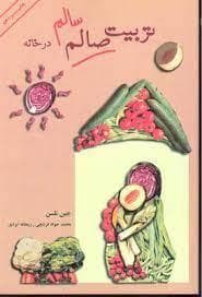 تربیت صالم در خانه