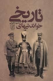 خواندنی های تاریخ