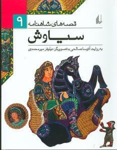 قصه های شاهنامه 9 - سیاوش