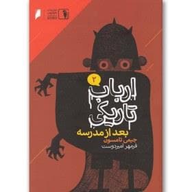 ارباب تاریکی 2 بعد از مدرسه