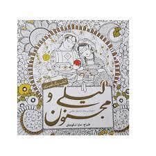 کتاب رنگ آمیزی لیلی و مجنون