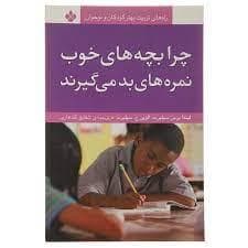 چرا بچه های خوب نمره های بد می گیرند