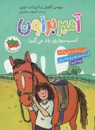 آمبر براون 12 - آمبر براون اسب سواری یاد می گیرد