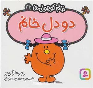 خانم کوچول ها 24 - دودل خانم