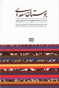 بوستان سعدی - بر اساس نسخه تصحیح شده محمدعلی فروغی