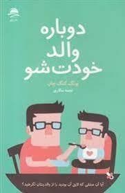 دوباره والد خودت شو