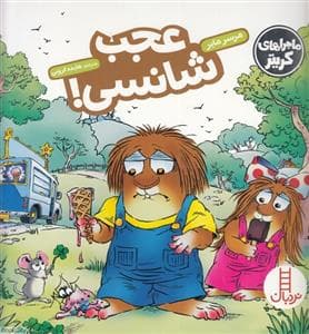 ماجراهای کریتر - عجب شانسی