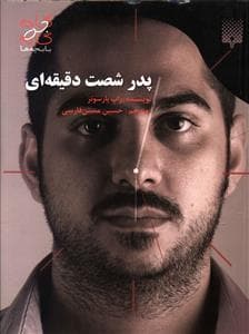 گام به گام با بچه ها - پدر شصت دقیقه ای