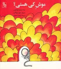 موش کی هستی
