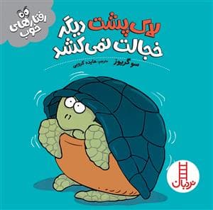 رفتارهای خوب - لاک‌پشت دیگر خجالت نمی‌کشد