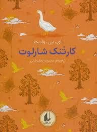 جلد کتاب رنگینکمان کلاسیک - کارتنک شارلوت
