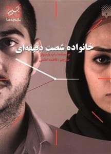 گام به گام با بچه ها - خانواده شصت دقیقه ای