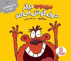 رفتارهای خوب - میمون دیگر حرف گوش می‌کند