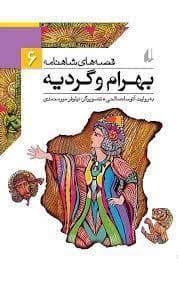 قصه های شاهنامه 6 - بهرام و گردیه