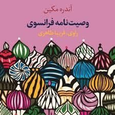 وصیت‌نامه فرانسوی