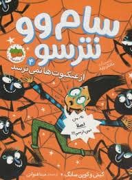 سام وو نترسو 4 - از عنکبوت ها نمی ترسد