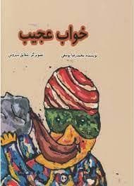 خواب عجیب