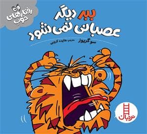 رفتارهای خوب - ببر دیگر عصبانی نمی‌شود