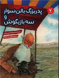 پدر بزرگ بالن سوار و سه بازیگوش