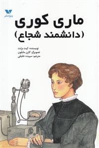 ماری کوری ( دانشمند شجاع )