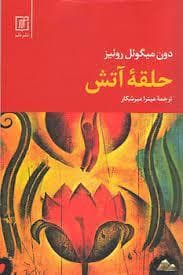 حلقه آتش