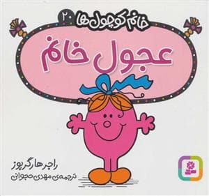 خانم کوچول ها 20 - عجول خانم