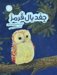 جلد کتاب جغد بال قرمز