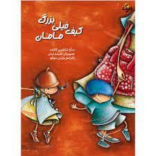 کیف خیلی بزرگ مامان