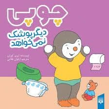 چوپی دیگر پوشک نمی خواهد