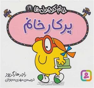 خانم کوچول ها 19 - پرکار خانم