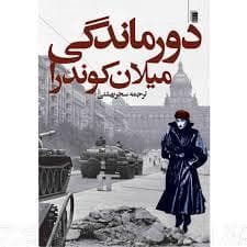 دورماندگی