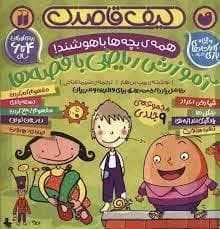 کیف قاصدک - همه ی بچه ها باهوش اند - آموزش ریاضی با قصه ها