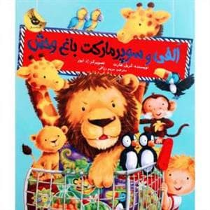 جلد کتاب الفی و سوپرمارکت باغ وحش