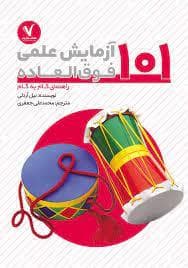 101 آزمایش فوق العاده - راهنمای گام به گام
