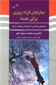 مهارتهای فرزند پروری برای همه - به‌خصوص کسانی‌که کودک پرتحرک دارند