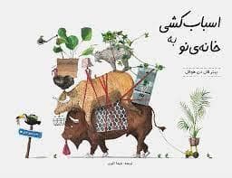 اسباب کشی به خانه‌ی نو