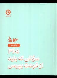 365 سوالی که باید از خود بپرسی