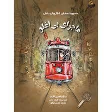 ماموریت مخفی شکارچیان دانش ماجرای بی اغلو