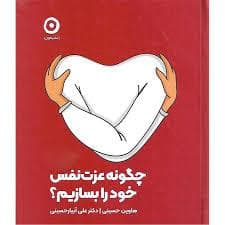 چگونه عزت نفس خود را بسازیم