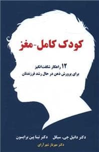 جلد کتاب کودک کامل - مغز