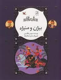 نامه نامور - بیژن و منیژه