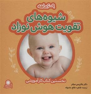 شیوه های تقویت هوش نوزاد 6 تا 9 ماه