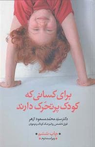 برای کسانی که کودک پرتحرک دارند