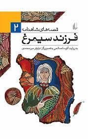 قصه های شاهنامه 2 فرزند سیمرغ